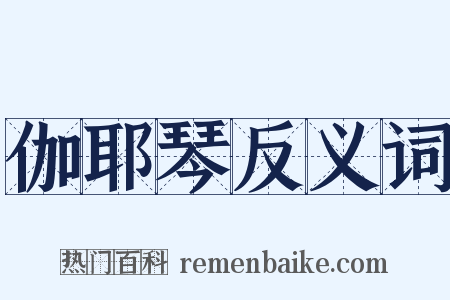 伽耶琴反义词是什么意思的图片